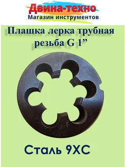 Плашка для трубной резьбы G 1 СССР Львовский ИЗ 148676475 купить за 1 564 ₽ в интернет-магазине Wildberries