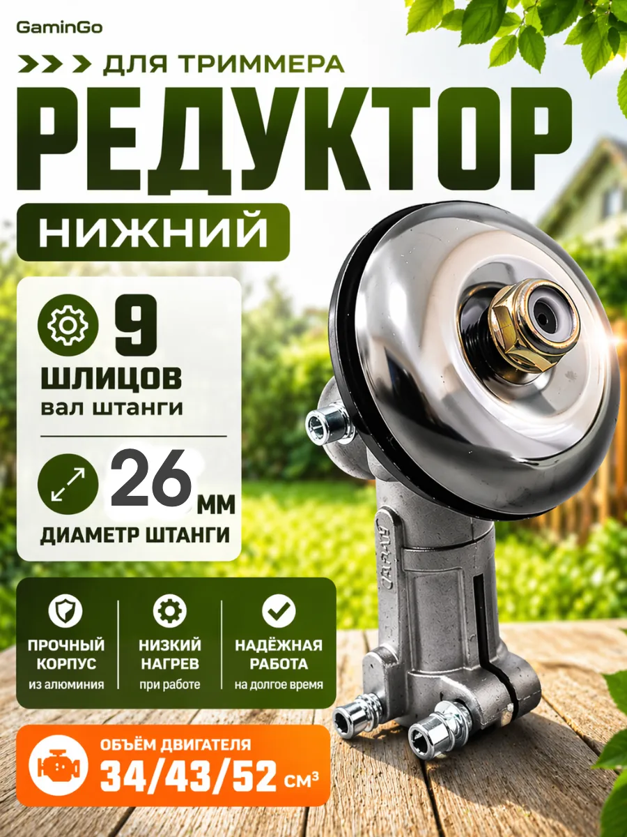 Редуктор для бензокосы триммер 9 шлицов D-26мм