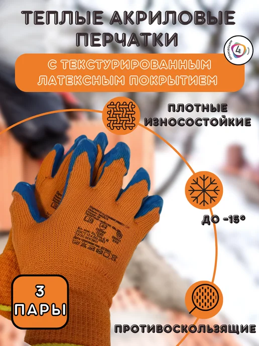 4-Сезона Перчатки рабочие акриловые утепленные зимние, черный