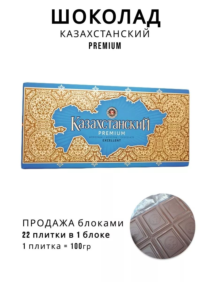 Шоколад Казахстанский Excellent premium 22 шт. по 100 гр. Баян Сулу  148679014 купить за 2 611 ₽ в интернет-магазине Wildberries