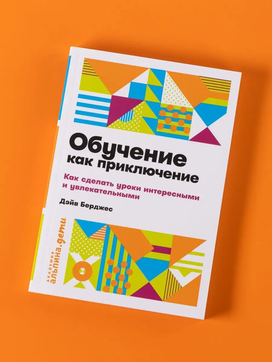 Обучение как приключение Альпина. Книги 148679548 купить за 390 ₽ в  интернет-магазине Wildberries