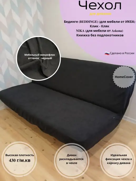 Особенности современных чехлов для диванов клик-кляк