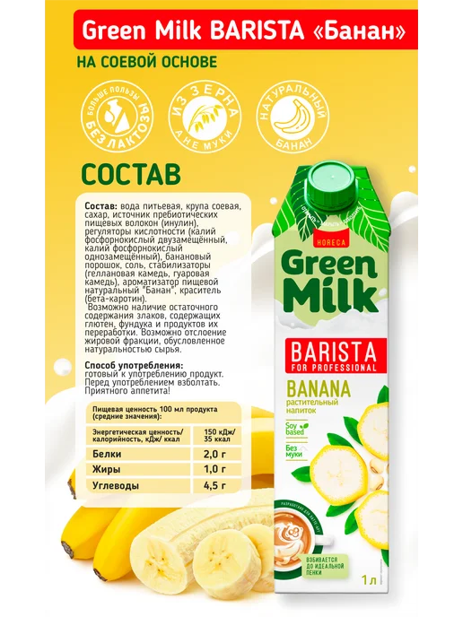 Green Milk Растительный напиток соевый Банан Barista, 1 л, 1 л, фото 2