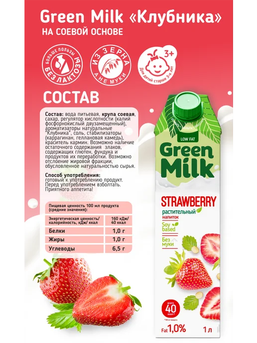 Green Milk Растительный напиток соевый Клубника, 1 л, 1 л, фото 2