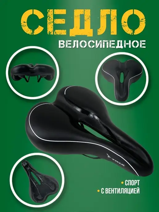 TRIX Седло велосипедное с вентиляцией 265 х 165 мм, 265x165 мм