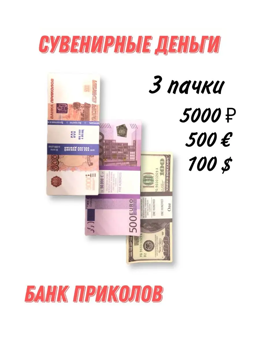 Деньги набор из 3 пачек юмор 148682072 купить за 241 ₽ в интернет-магазине  Wildberries