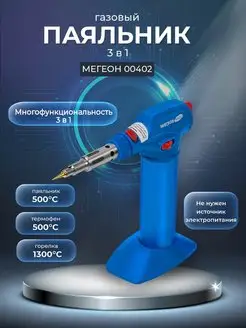 Газовый паяльник 00402 МЕГЕОН 148682284 купить за 4 370 ₽ в интернет-магазине Wildberries