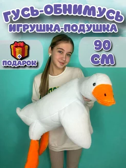 Гусь обнимусь игрушка мягкая плюшевый 130 160 190 90 50 Magicshop 148682736 купить за 412 ₽ в интернет-магазине Wildberries