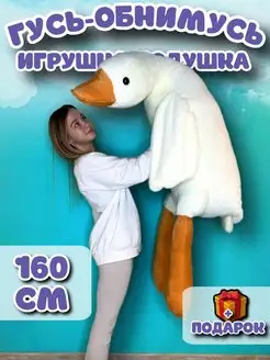 Гусь обнимусь игрушка мягкая плюшевый 130 160 190 90 50 Magicshop 148682739 купить за 907 ₽ в интернет-магазине Wildberries