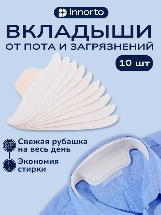 INNORTO Вкладыши от пота для воротничка. Подворотничок сменный, 10 шт