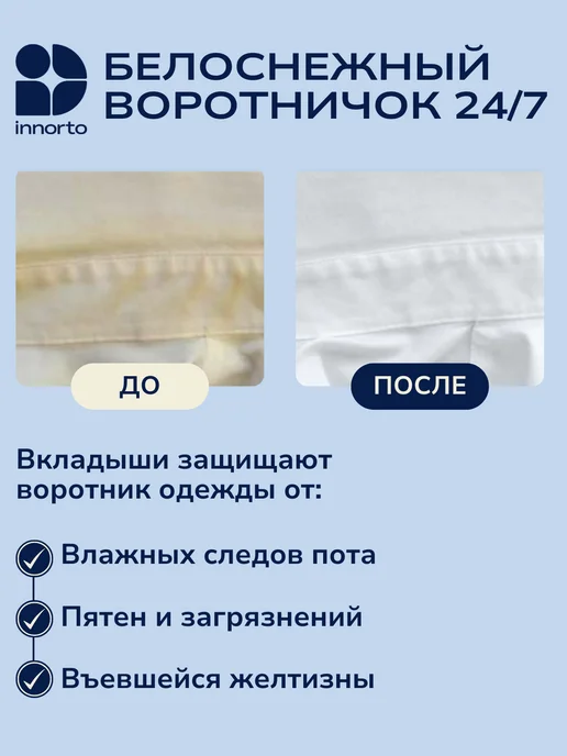INNORTO Вкладыши от пота для воротничка. Подворотничок сменный, 10 шт, фото 2