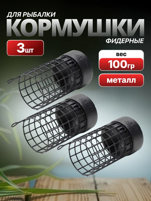 ЯМАН Кормушки фидерные 100гр, 100 г