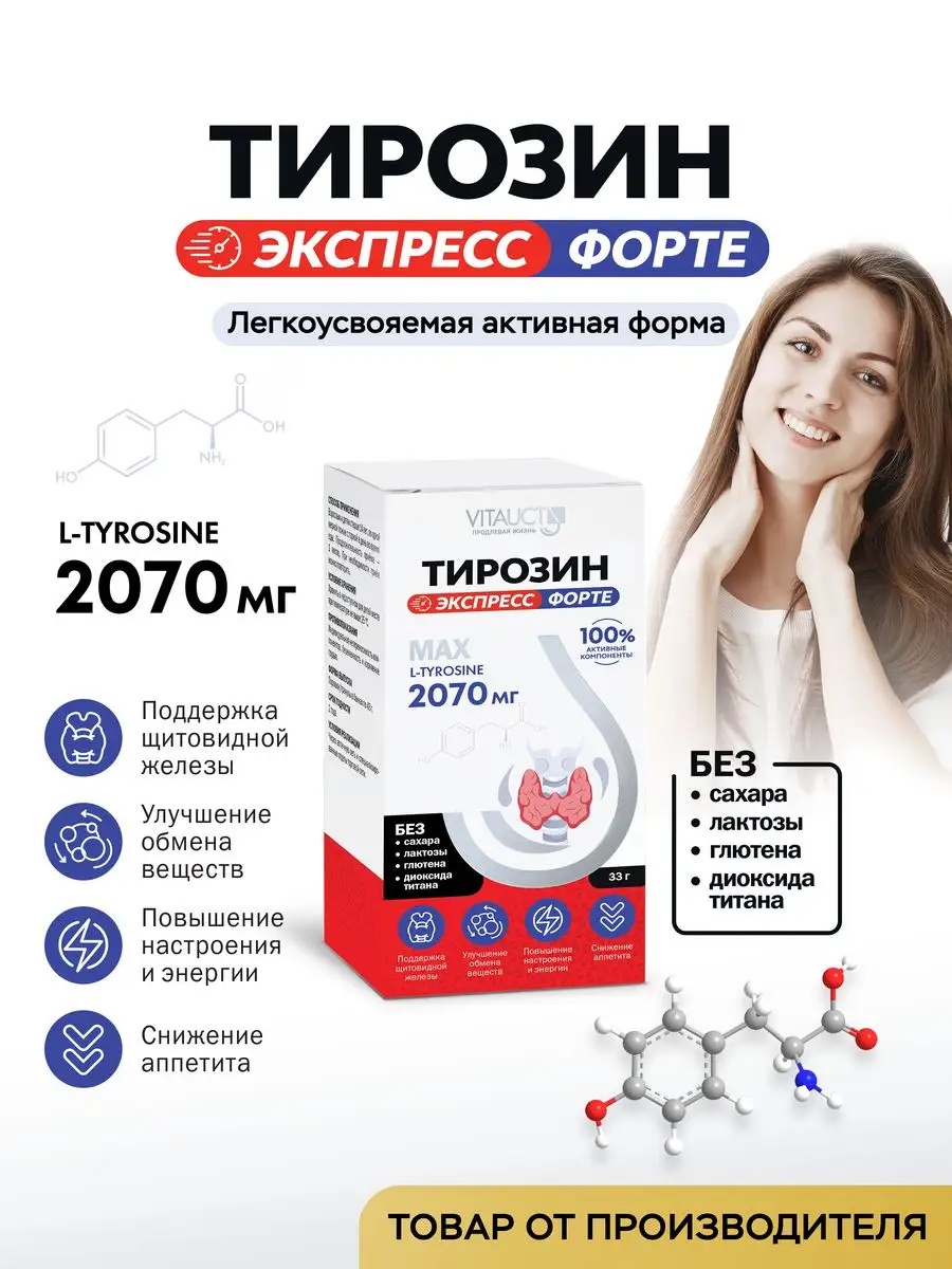 Тирозин 2070 мг Витаукт VITAUCT 148684415 купить за 1 498 ₽ в  интернет-магазине Wildberries