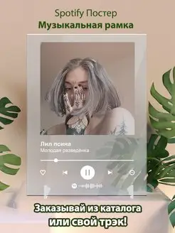 Постер лил псина карточки. лил псина - молодая разведенка Arthata-spotify постер Спотифай постер 148685951 купить за 424 ₽ в интернет-магазине Wildberries