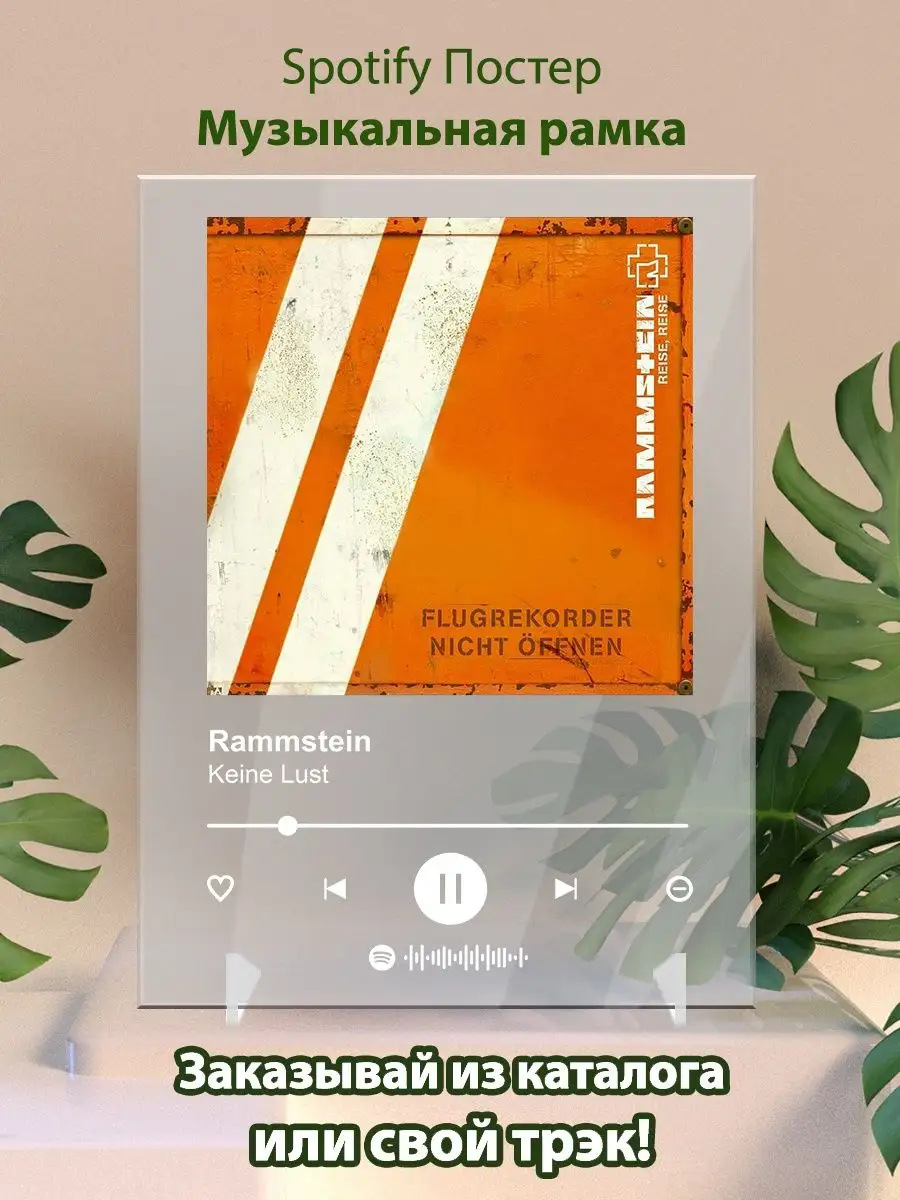 Постер спотифай rammstein - Keine Lust Arthata-spotify постер Спотифай  постер 148685964 купить за 458 ₽ в интернет-магазине Wildberries