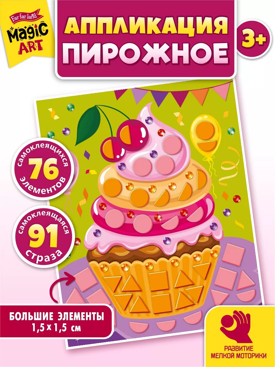 Набор для творчества. Аппликация для детей "Пирожное"