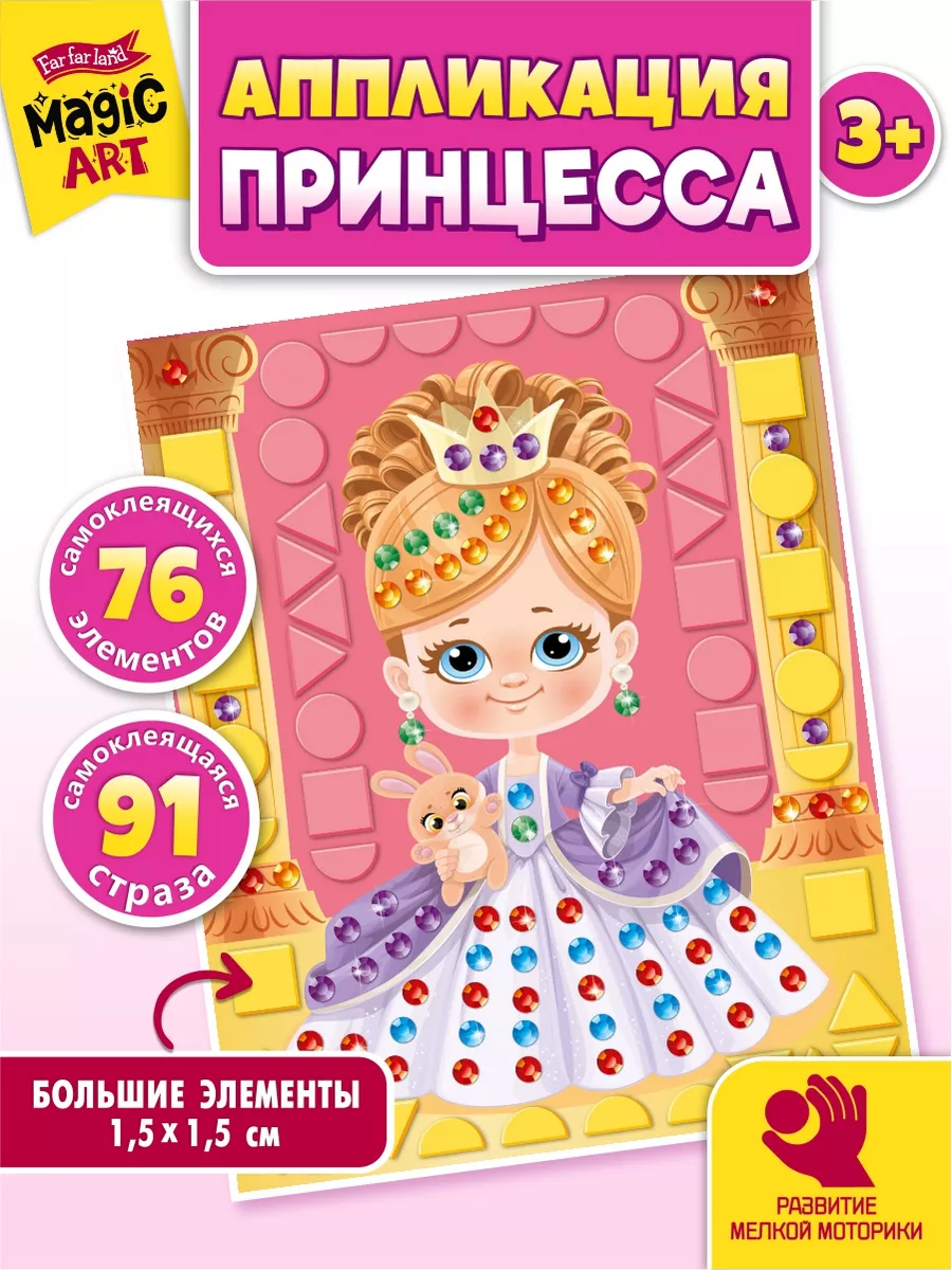 Набор для творчества. Аппликация для детей "Принцесса"