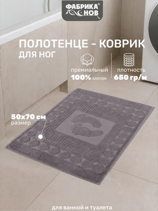 Фабрика снов Полотенце коврик для ванной 50х70, 50x70
