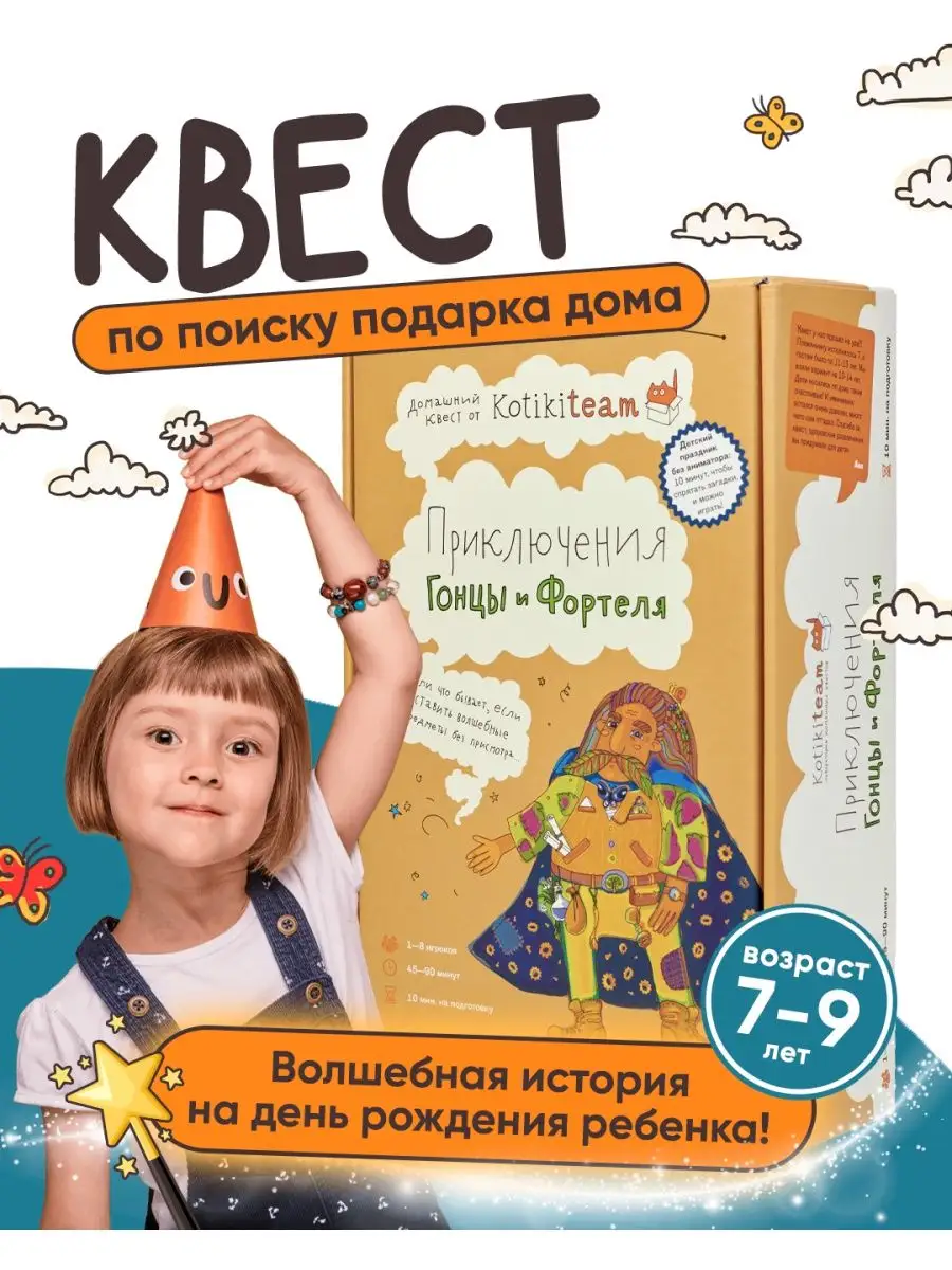 Квест на день рождения Приключения Гонцы и Фортеля 7 - 9 лет Kotikiteam  148686849 купить за 3 292 ₽ в интернет-магазине Wildberries