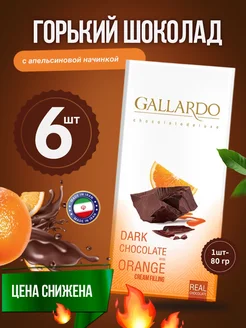 Farmand Шоколад горький с начинкой Апельсином 6шт х 80г Gallardo Chocolate 148686976 купить за 1 222 ₽ в интернет-магазине Wildberries