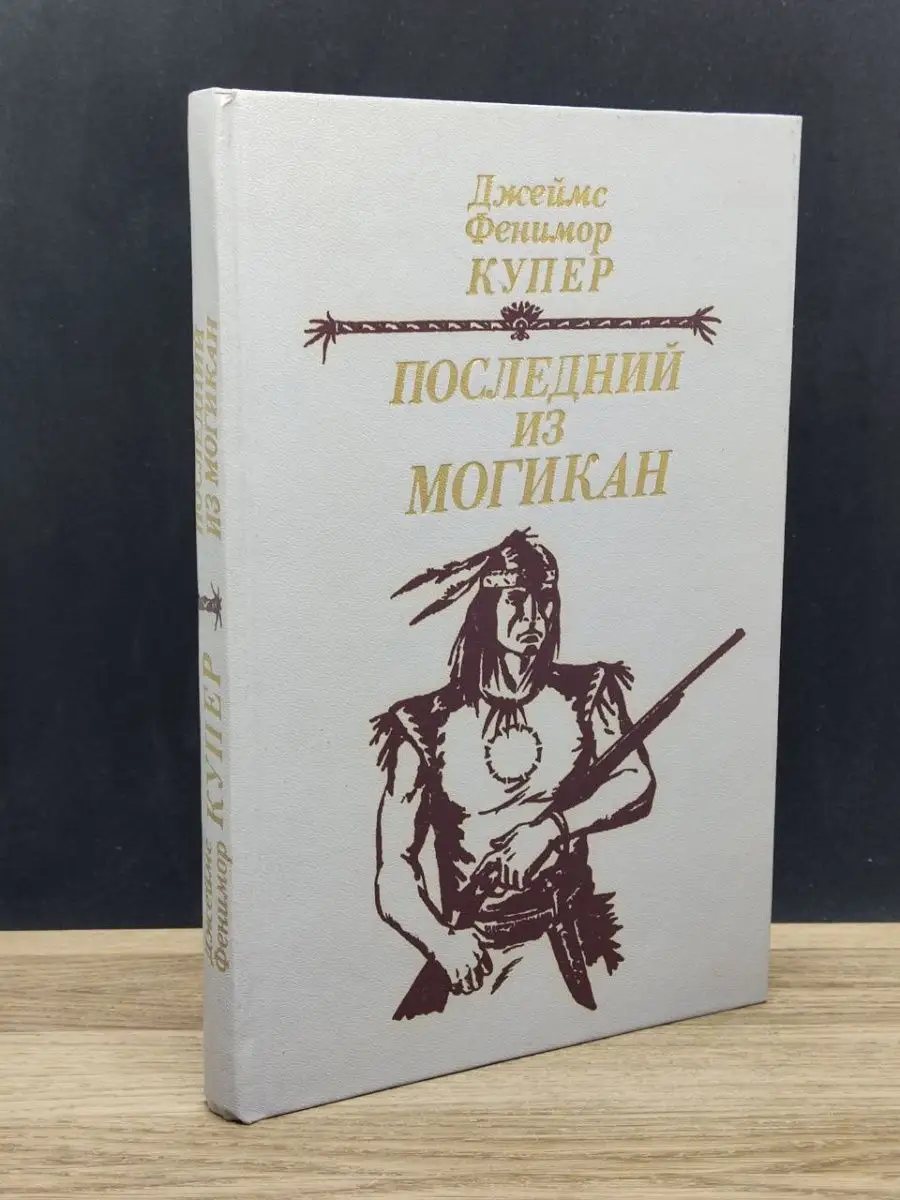 Джеймс Фенимор Купер. Последний из могикан Беларусь 148686979 купить в  интернет-магазине Wildberries