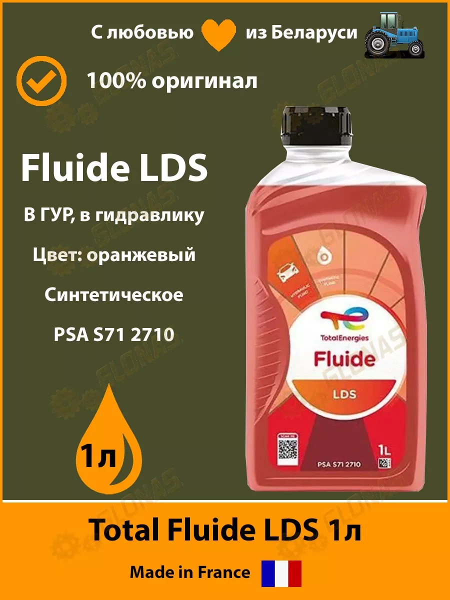 Жидкость гидравлическая Тотал Fluide LDS 1л 213758 ЛДС