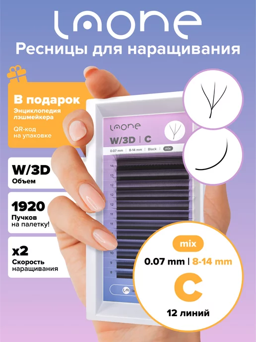 Laone Готовые пучки W 3D Ресницы для наращивания 8-14