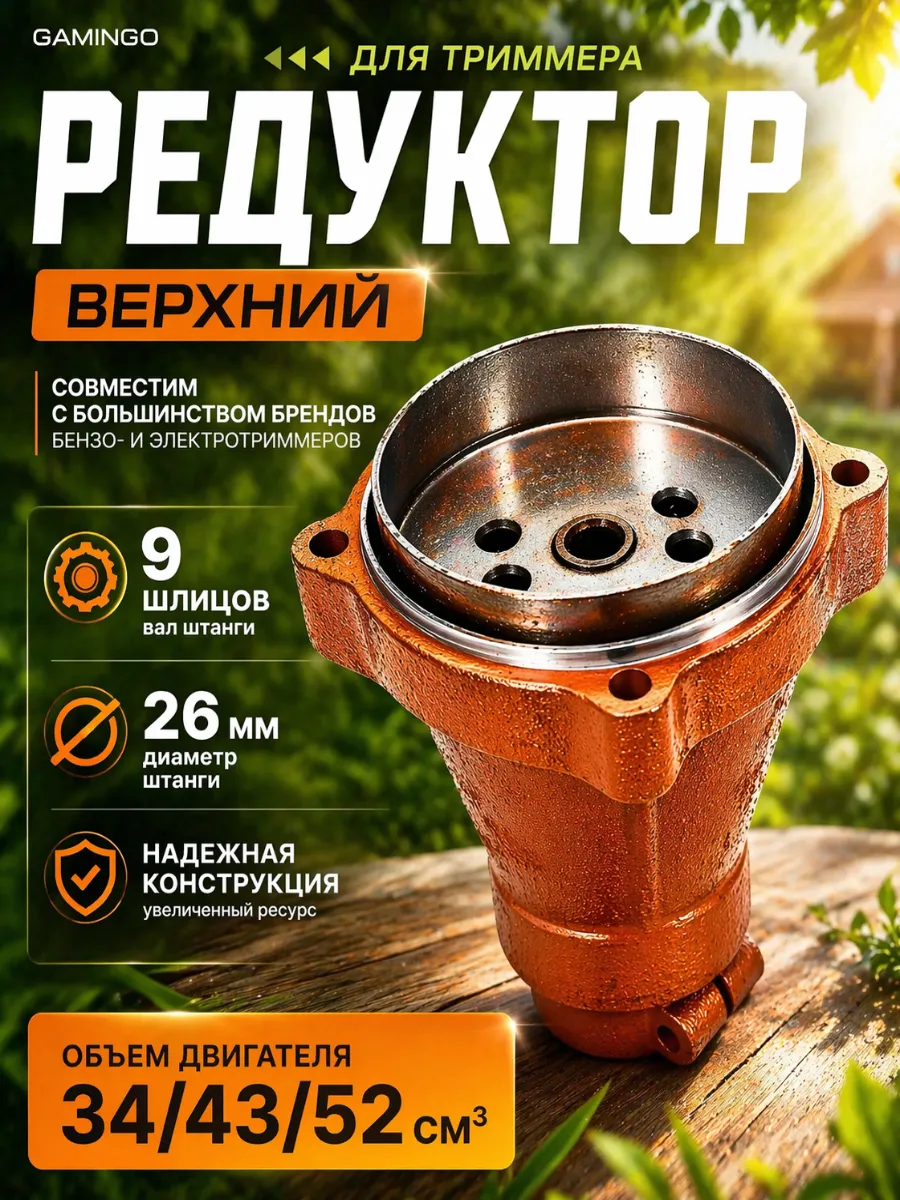 Редуктор для триммера верхний 26 мм 9 шлицов