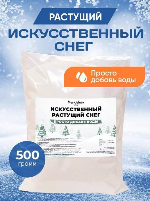 Менделеев Снег Декоративный Искусственный 250 грамм, 500 грамм, фото 2