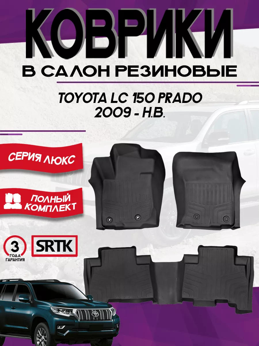 Коврики для автомобиля Toyota Land Cruiser Prado 150 2009- SRTK 148690815  купить за 11 588 ₽ в интернет-магазине Wildberries