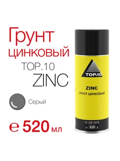 Грунт цинковый TOP10 ZINC (520 мл) TOP.10 148691121 купить за 577 ₽ в интернет-магазине Wildberries