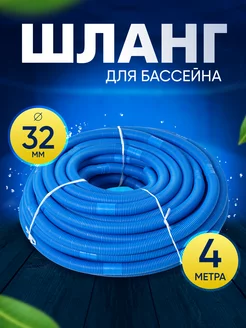 Гофрированный отрезной секционный шланг бассейна 32 мм 4 м vommy 148691239 купить за 1 581 ₽ в интернет-магазине Wildberries