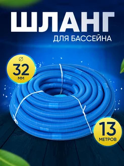 Гофрированный отрезной секционный шланг бассейна 32 мм 13 м vommy 148691245 купить за 4 214 ₽ в интернет-магазине Wildberries