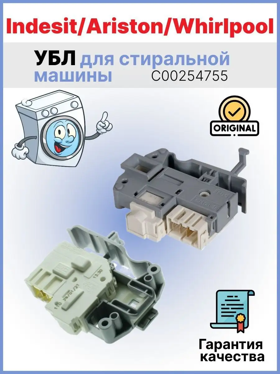 УБЛ для стиральной машины Indesit, Ariston, C00254755 Джинн-сервис  148691733 купить за 1 629 ₽ в интернет-магазине Wildberries