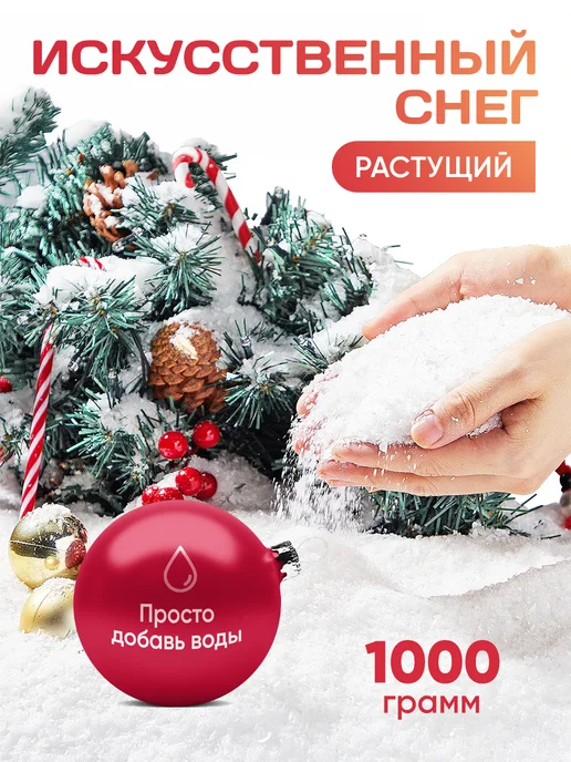 Zagotovki Shop Снег Декоративный Искусственный 500 грамм, 1 кг