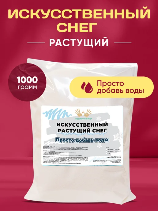 Zagotovki Shop Снег Декоративный Искусственный 500 грамм, 1 кг, фото 2