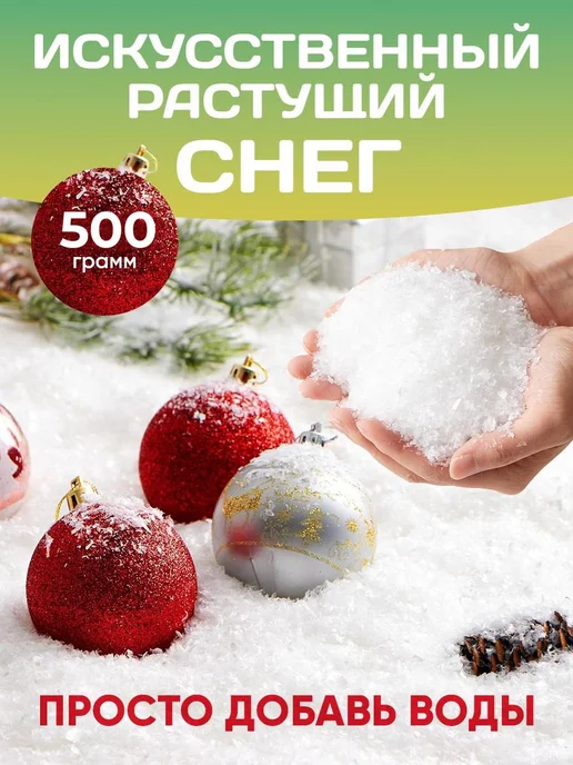 Zagotovki Shop Снег Декоративный Искусственный 500 грамм, 500 грамм