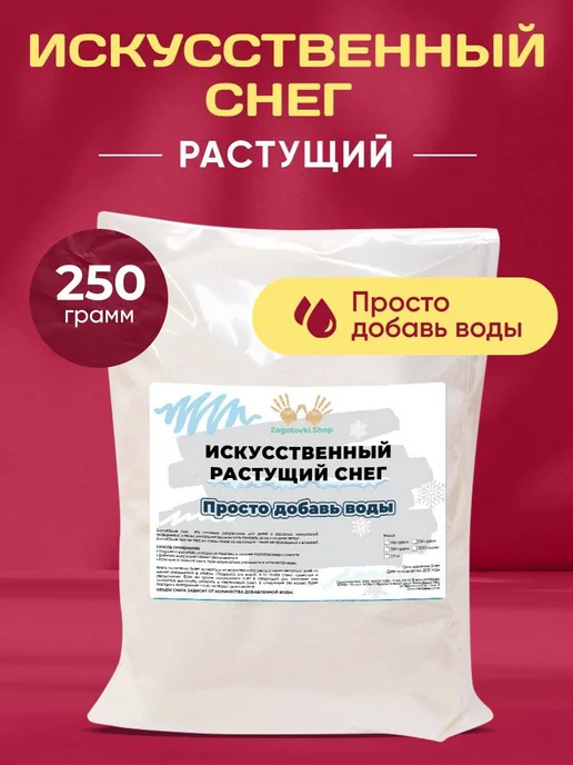 Zagotovki Shop Снег Декоративный Искусственный 500 грамм, 250 грамм, фото 2