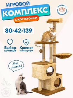 Когтеточка для кошек домик игровой комплекс большой PetTails 148692737 купить за 3 413 ₽ в интернет-магазине Wildberries