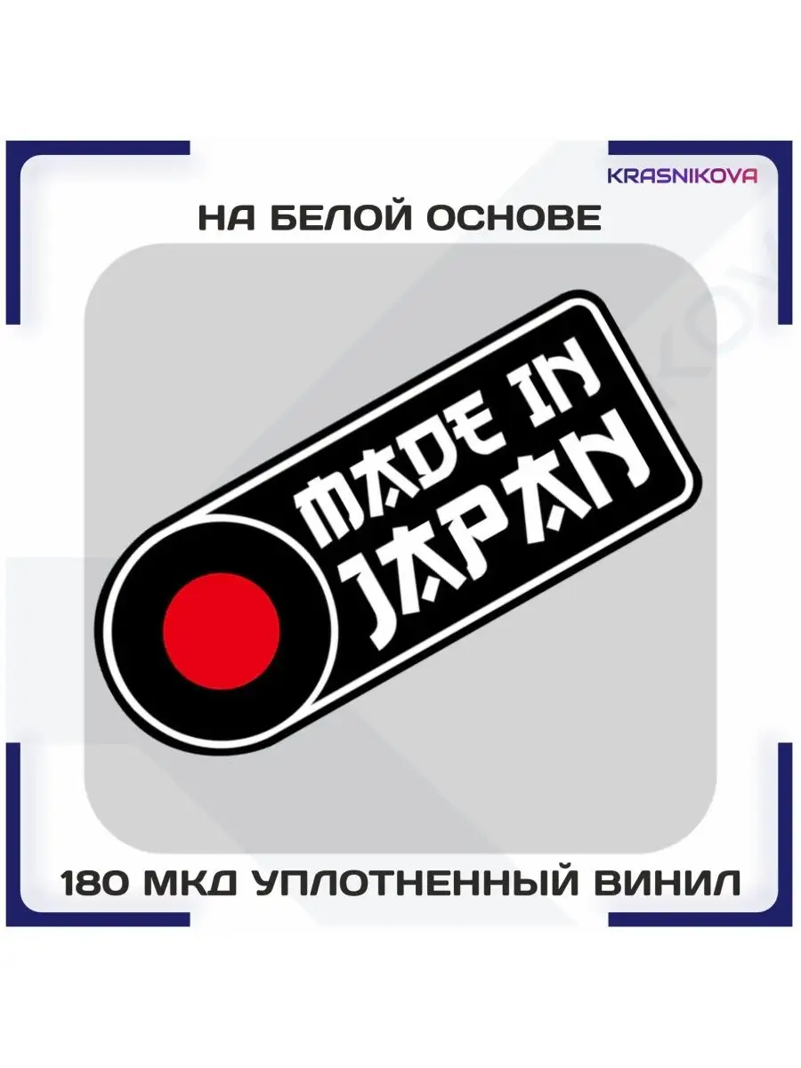 Наклейка на авто JDM made in japan сделано в японии KRASNIKOVA 148696190  купить в интернет-магазине Wildberries