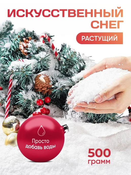 Скидка 50% Снег Растущий Искусственный 500 грамм, 50 500