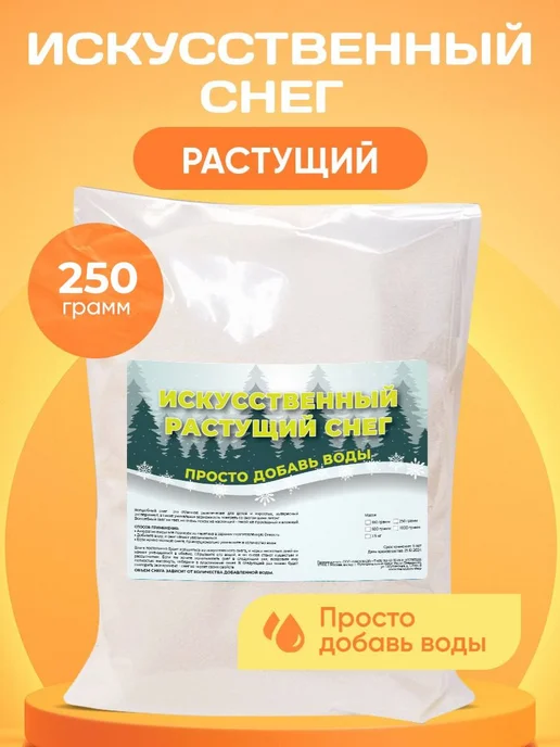 Скидка 50% Снег Растущий Искусственный 500 грамм, 50 250, фото 2