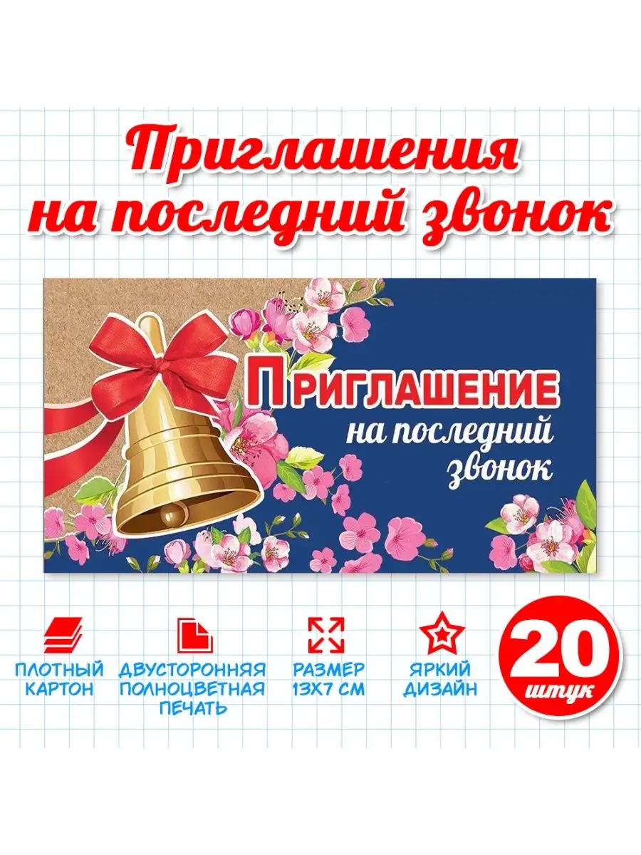 Приглашение на последний звонок /МирПоздр купить оптом и в розницу в Кемерово