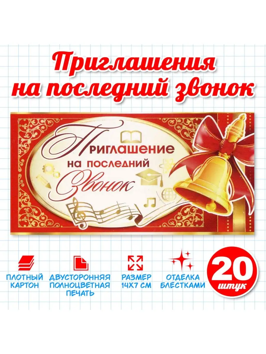 Приглашение на Последний Звонок, комплект 20 штук ALFABILLION 148698136  купить за 255 ₽ в интернет-магазине Wildberries