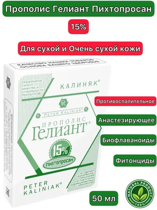 Пропаганда Здоровья Прополис Гелиант 15 % Пихтопросан 50 мл, 50 мл
