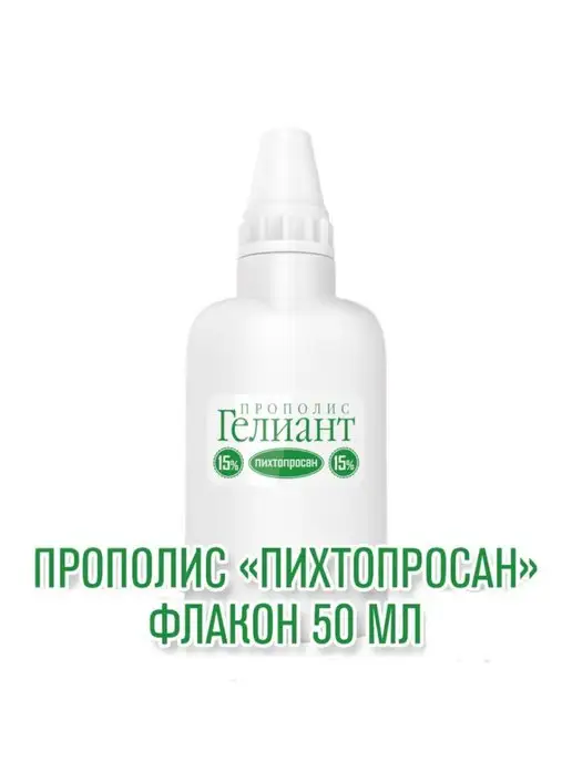 Пропаганда Здоровья Прополис Гелиант 15 % Пихтопросан 50 мл, 50 мл, фото 2