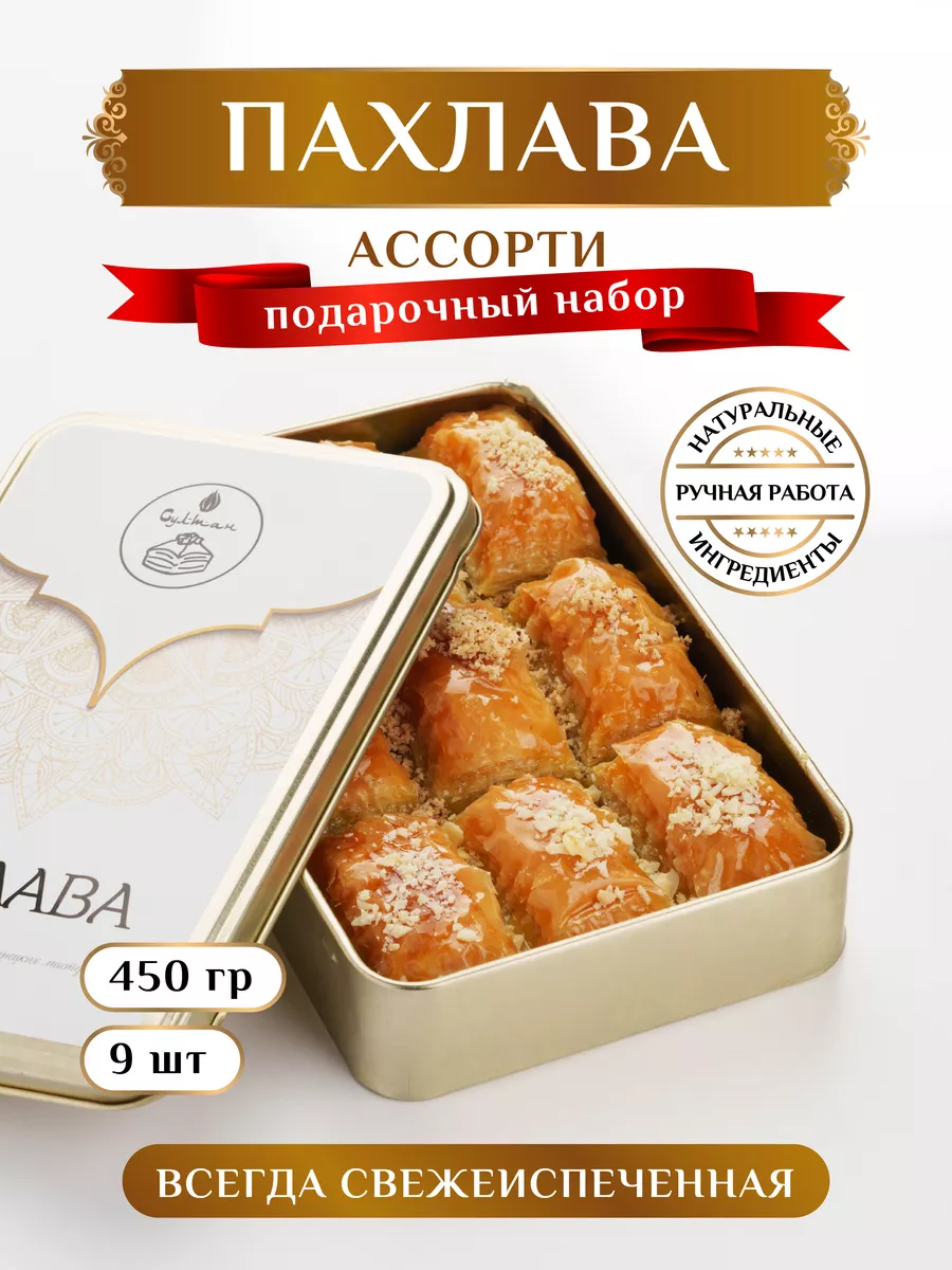 Пахлава турецкая ассорти № 6 в подарочном боксе Султан ПАХЛАВА 148698856  купить в интернет-магазине Wildberries