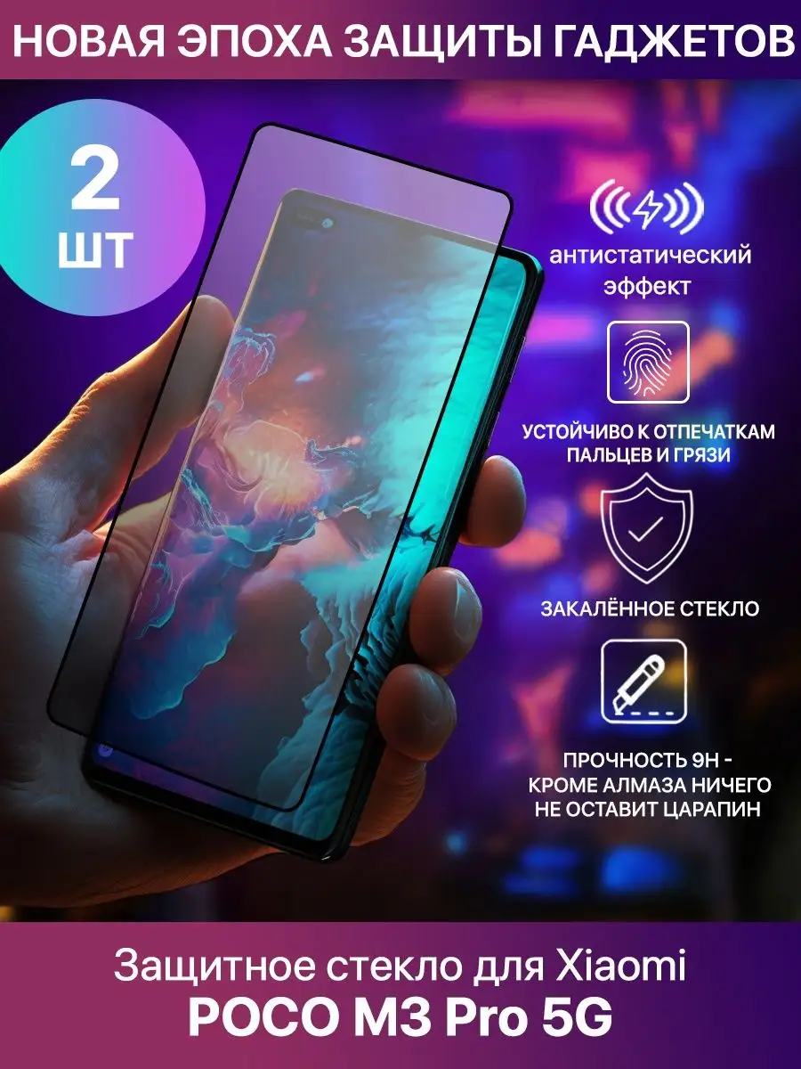 Защитное стекло для Xiaomi POCO M3 Pro 5G