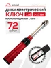 Динамометрический ключ для авто 1 4 5-25 Нм 72 зуба кейс ARNEZI 148699136 купить за 1 824 ₽ в интернет‑магазине Wildberries