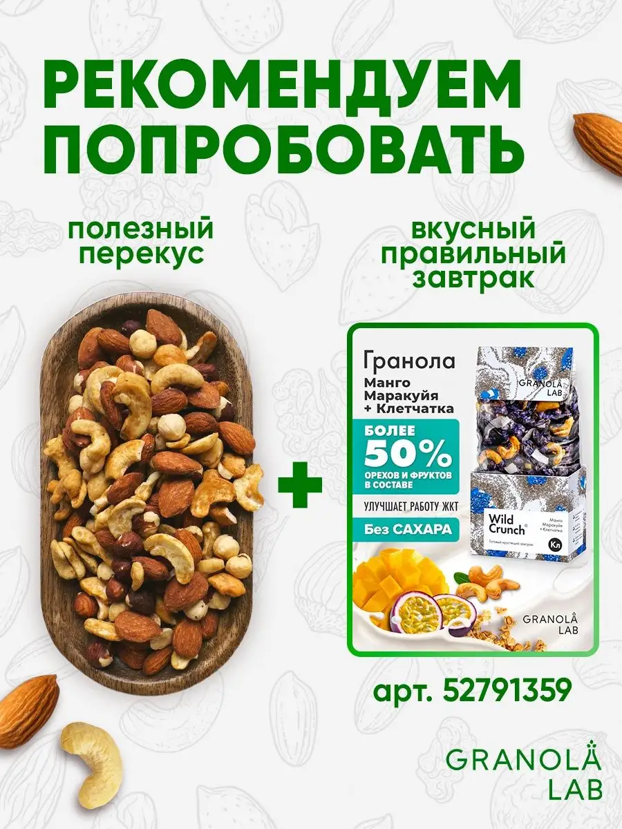 Орехи набор очищенные жареные цельные 1 кг GRANOLA.LAB 148699315 купить в  интернет-магазине Wildberries